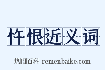 忤恨近义词是什么意思的图片
